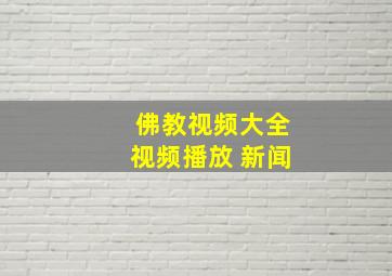 佛教视频大全视频播放 新闻